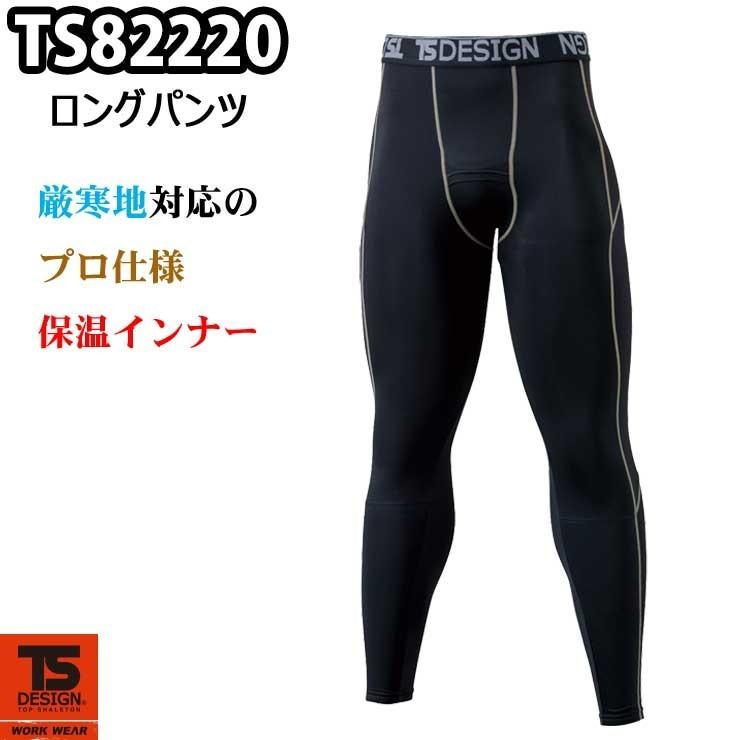 藤和 TS DESIGN マイクロフリース 82220 ロングパンツ 秋冬インナー 保温 吸汗 ストレッチ｜21248