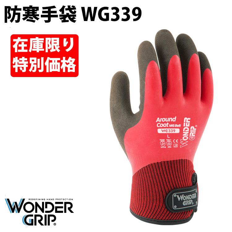 特別価格）（在庫限り）ユニワールド 防寒手袋 WG339 ワンダーグリップ