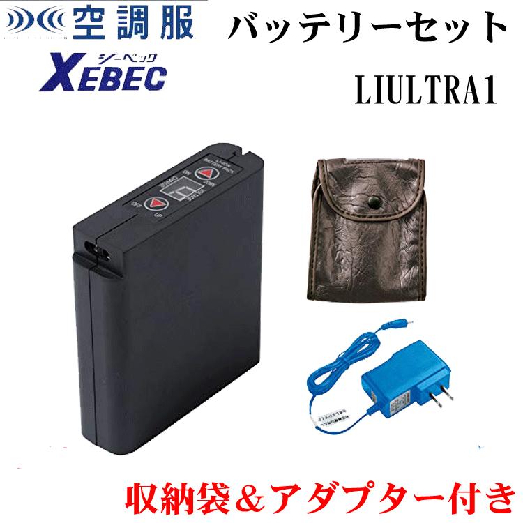 ジーベック XEBEC 空調服 用 バッテリーセット LIULTRA1 充電 充電器 充電池 電池｜21248