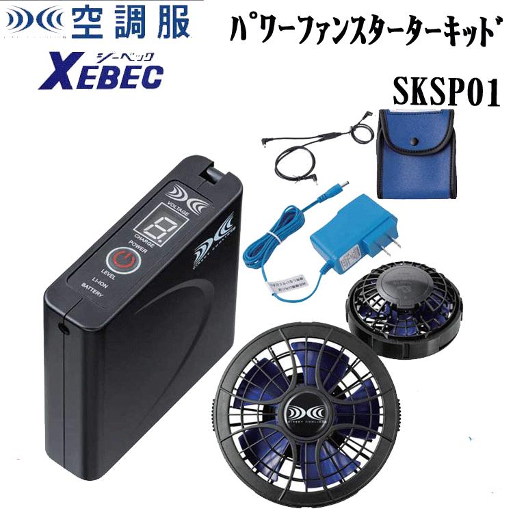 ジーベック XEBEC 空調服 用 パワーファンスターターセット SKSP01 充電 充電器 充電池｜21248