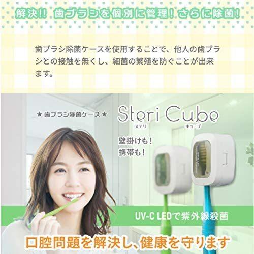 歯ブラシ除菌ケース Steri Cube ステリキューブ キャップ型 UV-C紫外線 
