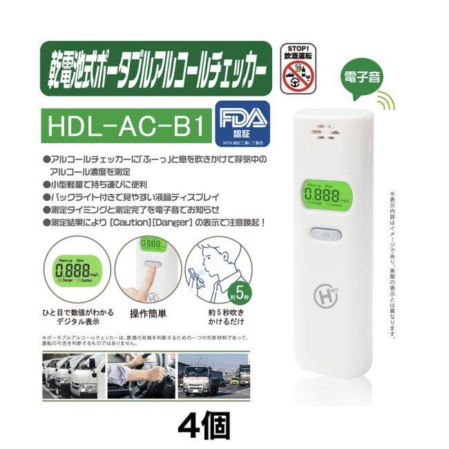 乾電池式ポータブルアルコールチェッカー HDL-AC-B1 4個