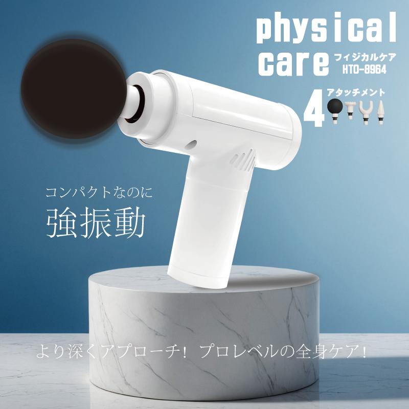 HIRO フィジカルケア HTD-8964 コンパクト 強振動 深くアプローチ