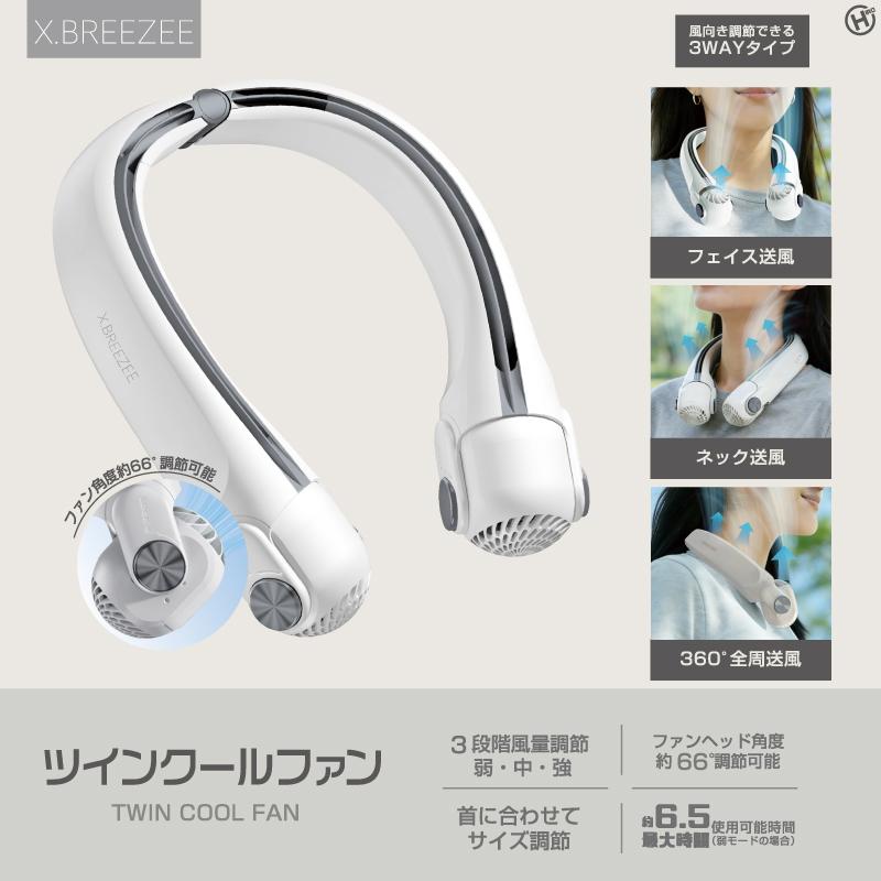 HIRO X.BREEZEE ツインクールファン HDL-3953 全周送風 風向きを調節