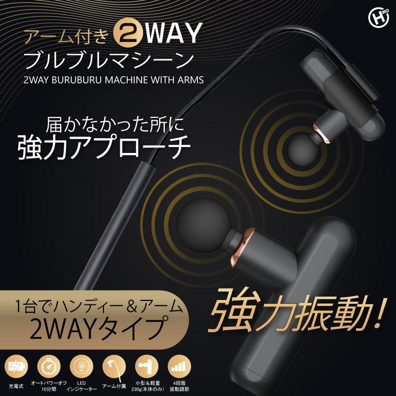 アーム付き2WAYブルブルマシーン HDL-1355 マッサージ 爽快 気持ち良い