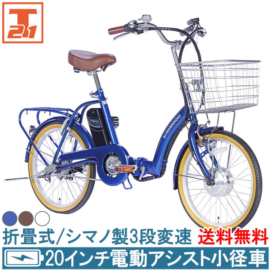 送料無料 自転車 電動アシスト自転車 電動自転車 20インチ シマノ内装3