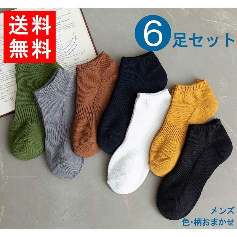 送料無料 靴下 メンズ 男性用 色お任せ 6足セット スニーカー プレゼント お洒落 年中使える フリーサイズ M0654 メール便 M0654 21テクノロジー 通販 Yahoo ショッピング