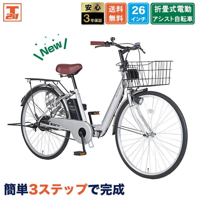 3年間無料補償サービス付 電動アシスト自転車 自転車 電動自転車 26インチ 折りたたみ自転車 チャイルドシート装着可 子供乗せ 簡単3ステップで完成 NECT260