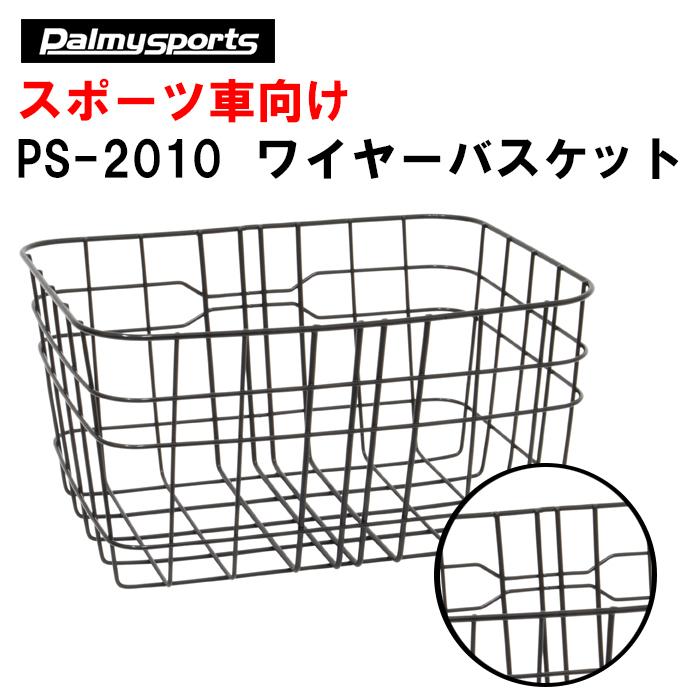 PS-2010 Palmy Sports ワイヤーバスケット | 