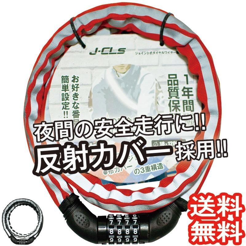 送料無料 自転車 鍵 可変ダイヤル式反射ジョイントワイヤー錠