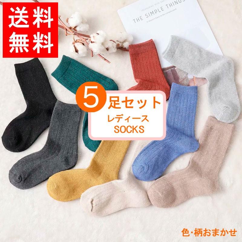 送料無料 靴下 レディース 女性用 暖かい 保温 秋冬用 羊毛 色お任せ 5足セット カジュアル フリーサイズ W0554 メール便 W0554 21テクノロジー 通販 Yahoo ショッピング