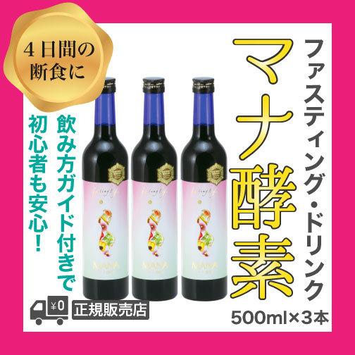正規品 マナ酵素 Mana酵素 3本 4日 ファスティング 断食 ダイエット マニュアル付き デトックス 酵素 希少 Homeofmalones Com