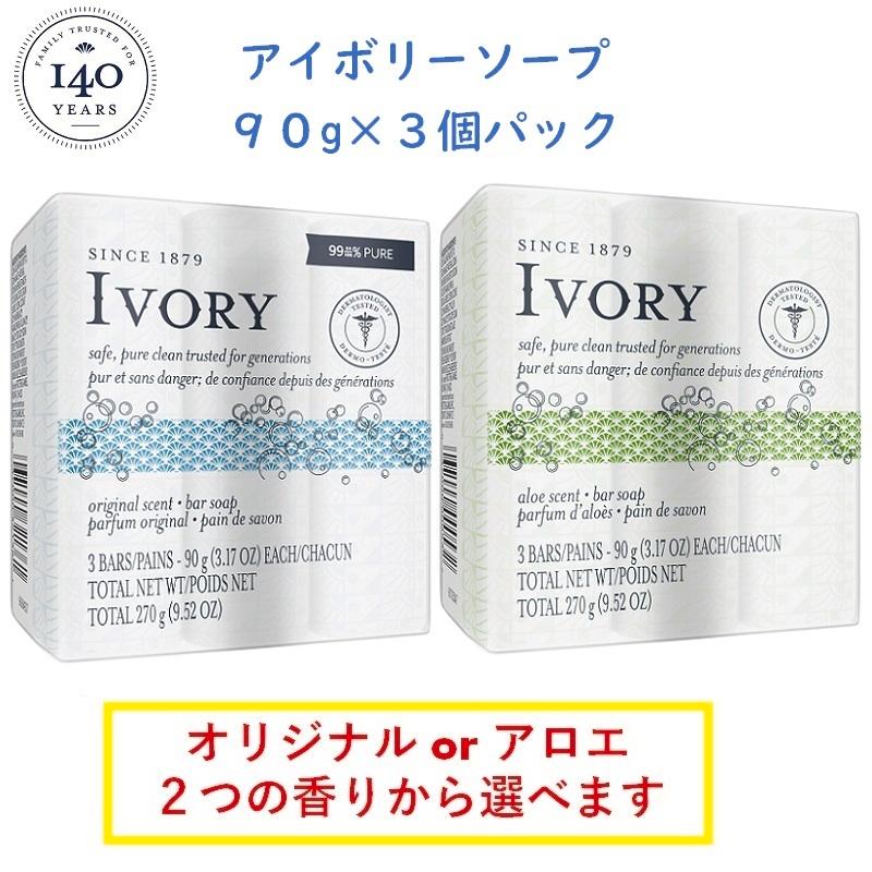 アイボリー ソープ 90g 3個入り オリジナル アロエ 2種類選べます Ivory 3 17oz 石けん 洗顔 037000321361a 239 通販 Yahoo ショッピング