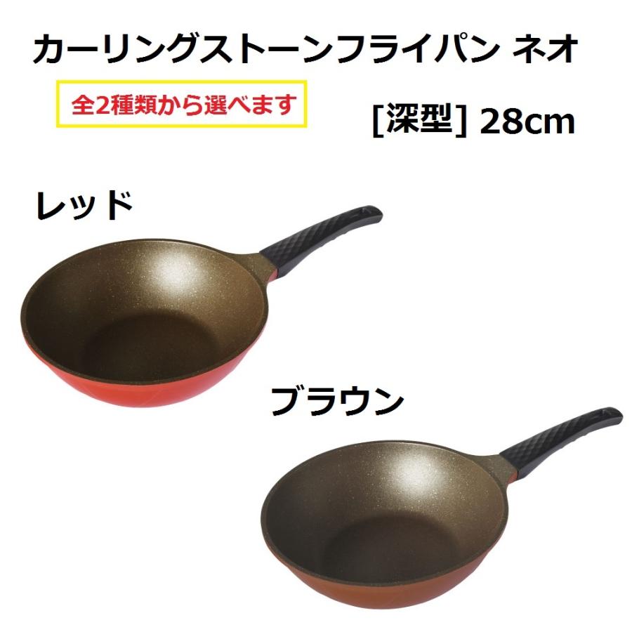 送料無料』 カーリングストーンフライパン ネオ 28cm［深型］ レッド