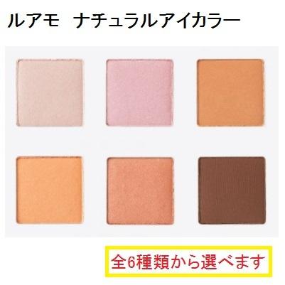 luamo ルアモ　アイシャドウ　LOGONA ロゴナ　ナチュラルアイカラー LOGONA（ロゴナ） 正規品 ルアモ ナチュラルアイカラー 全6種類 送料