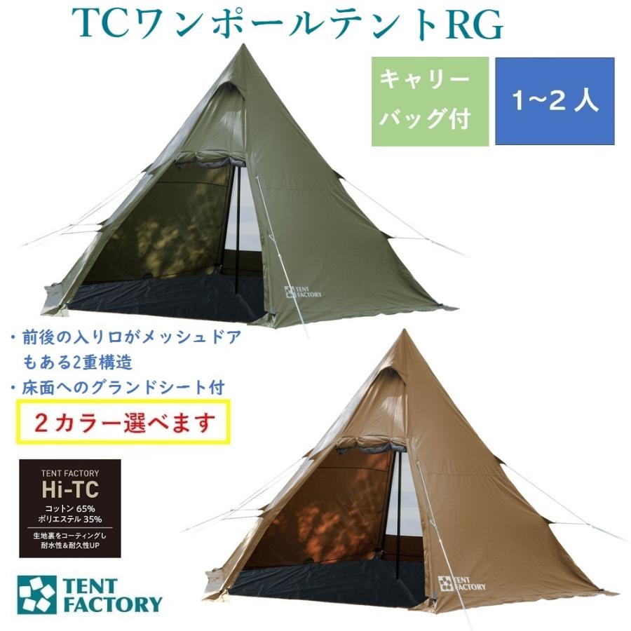 TCワンポールテントRG TF-TCP6RG DBE ダークベージュ MG モスグリーン 送料無料 TENT FACTORY｜239