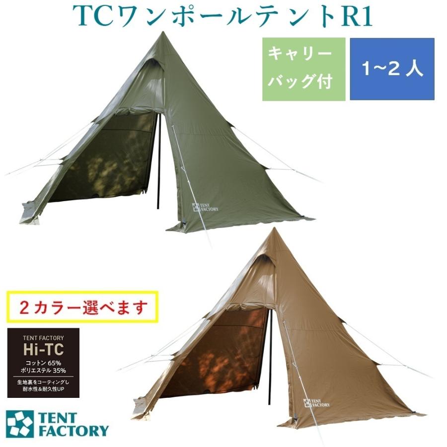 TENT FACTORY（テントファクトリー） TCワンポールテントR1 TF-TCP6R1