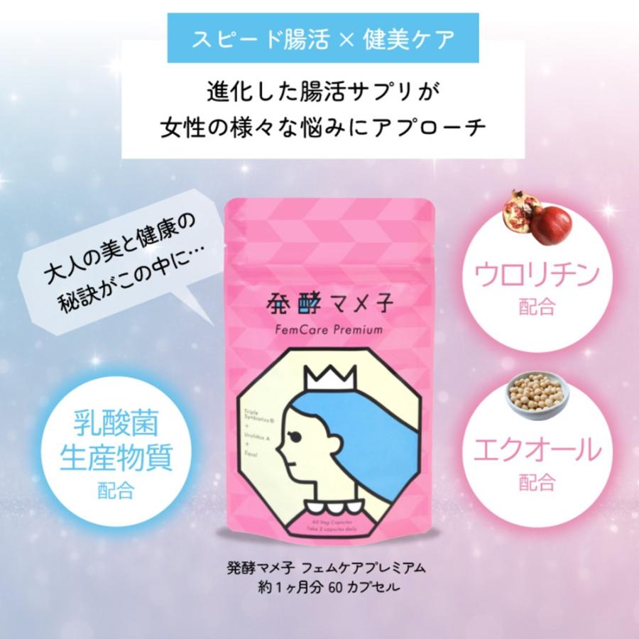 発酵マメ子 フェムケアプレミアム 1袋 1ヶ月分 60カプセル