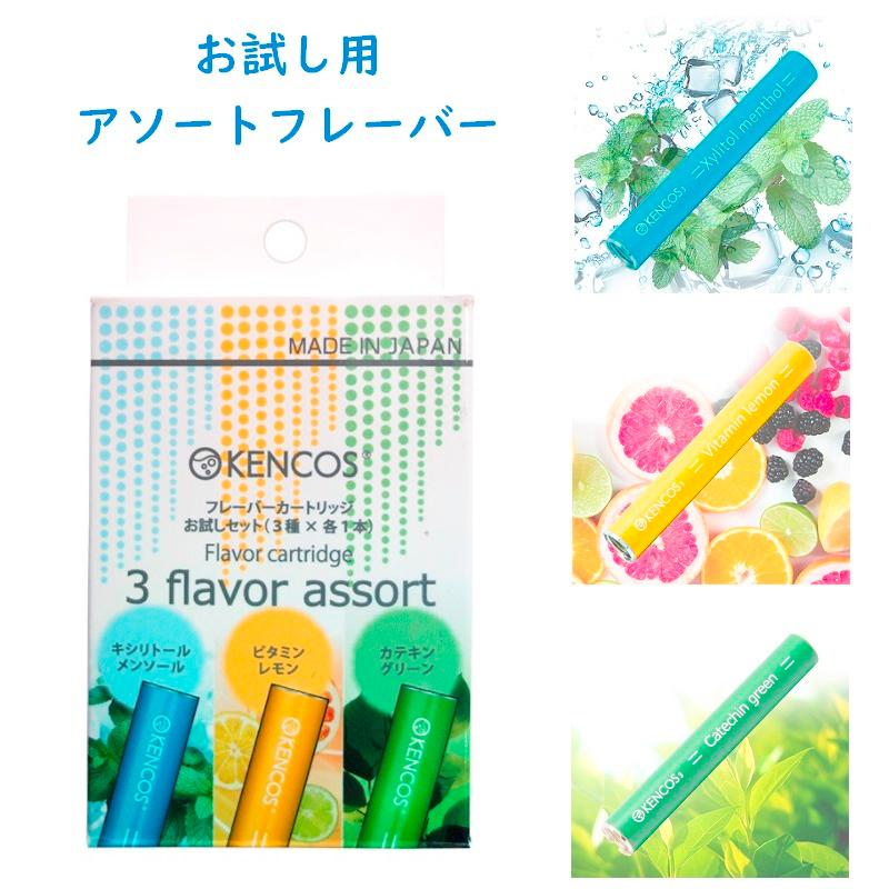 ケンコス 3・4 専用フレーバーカートリッジ お試しセット 1箱 KENCOS