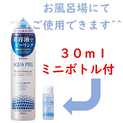 ナチュレーヌ アクアピール モイスチャーピーリングジェル 300ml 30ml