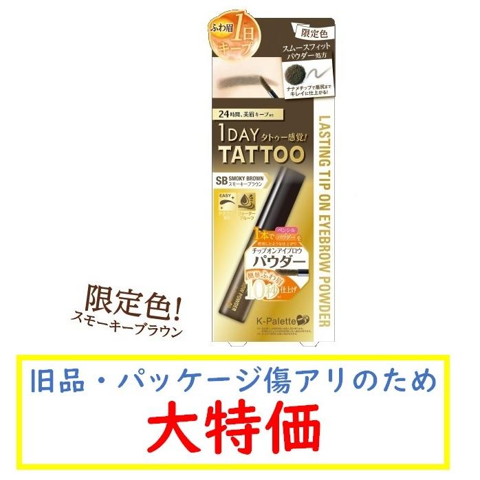 ネコポス対象 K パレット ラスティングチップオンアイブロウパウダー Sb スモーキーブラウン B品 1day Tatto