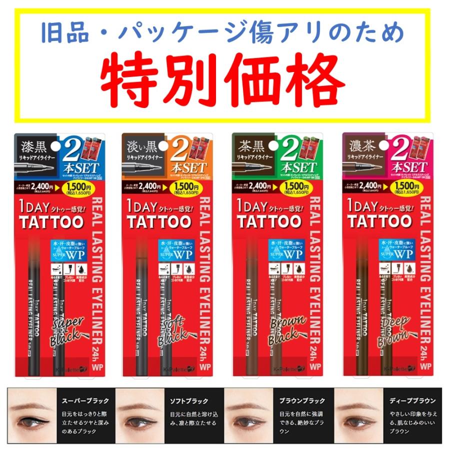K-パレット B品 リアルラスティングアイライナー 2本セット 24hWP 4 