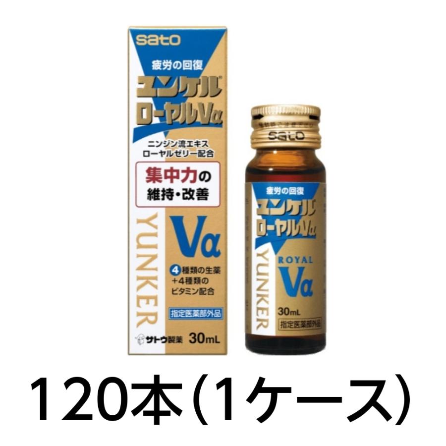 ユンケル ローヤルVα 120本 1ケース 佐藤製薬 瓶 栄養ドリンク 疲労