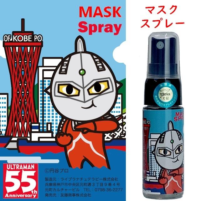ウルトラマンセブン マスクスプレー 20ml 円谷プロダクション承認