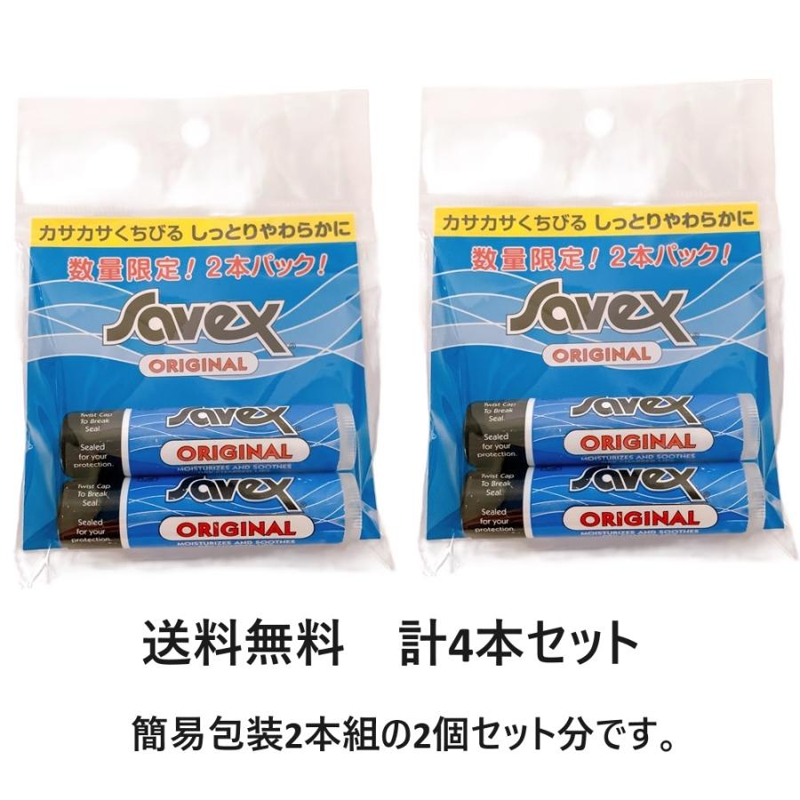 サベックス スティック オリジナル 2本セット 2個セット 計4本  (リップクリーム) 4.2g×2本 簡易包装 ポイント消化 買い回り（Yahoo!・239）