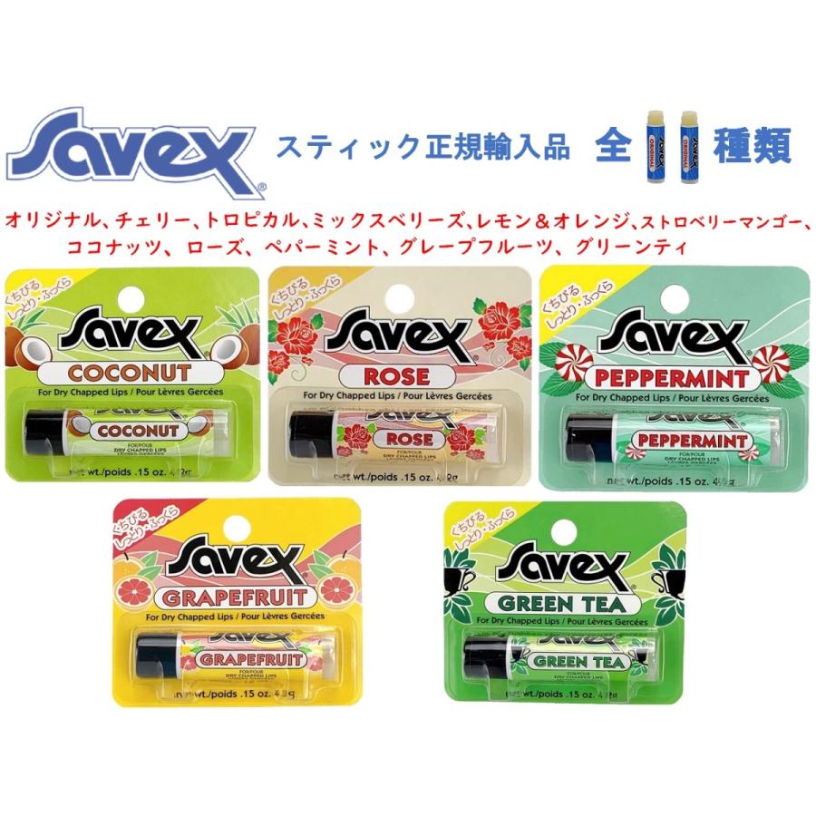 クリックポスト 正規品 サベックス スティック 11種類選べます savex リップ オリジナル チェリー トロピカル ココナッツ ローズ ペパーミント｜239｜13