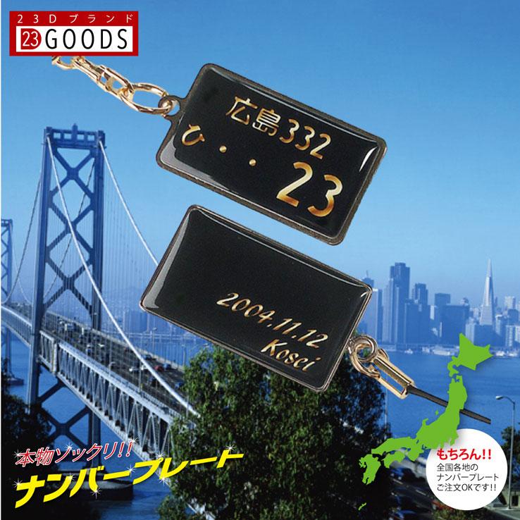 ナンバープレート キーホルダー ストラップ ブラックバージョン スチール プレゼント 超リアル 文字が消えない トヨタ 日産 ホンダ スバル 三菱 スズキ ダイハツ | 