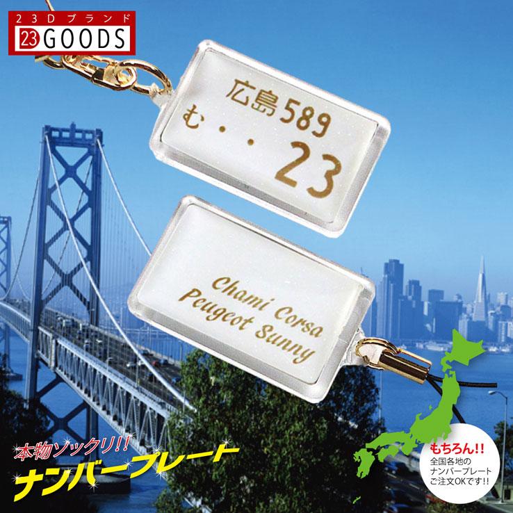 ナンバープレート キーホルダー キーリング ストラップ ホワイトバージョン アクリルタイプ トヨタ 日産 ホンダ スバル 三菱 スズキ ダイハツ お求めやすく価格改定