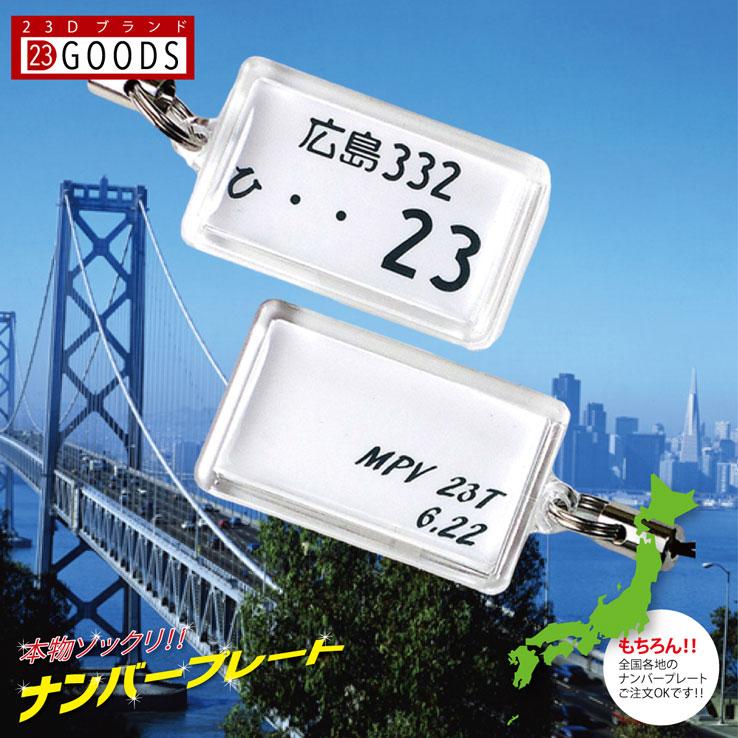 ナンバープレート キーホルダー ストラップ 白色ナンバー アクリルタイプ プレゼント 超リアル 文字が消えない トヨタ 日産 ホンダ スバル 三菱 スズキ ダイハツ | 