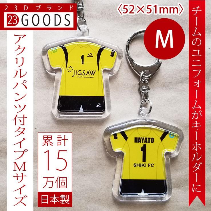 卒団記念品 累計15万個突破 チームユニフォーム オリジナルユニフォーム キーホルダー ストラップ アクリルパンツ付タイプ Mサイズ :0043:記念品とギフトの23D FACTORY - 通販 - Yahoo!ショッピング 卒団記念品 累計15万個突破 チームユニフォーム オリジナルユニフォーム キーホルダー ストラップ アクリルパンツ付タイプ Mサイズ :0043:記念品とギフトの23D FACTORY - 通販 - Yahoo!ショッピング