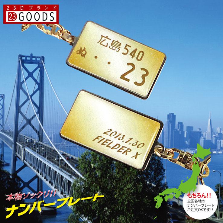 ナンバープレート キーホルダー ストラップ ゴールド 文字ゴールド スチールタイプ 超リアル 文字が消えない トヨタ 日産 ホンダ スバル 三菱 スズキ ダイハツ | 