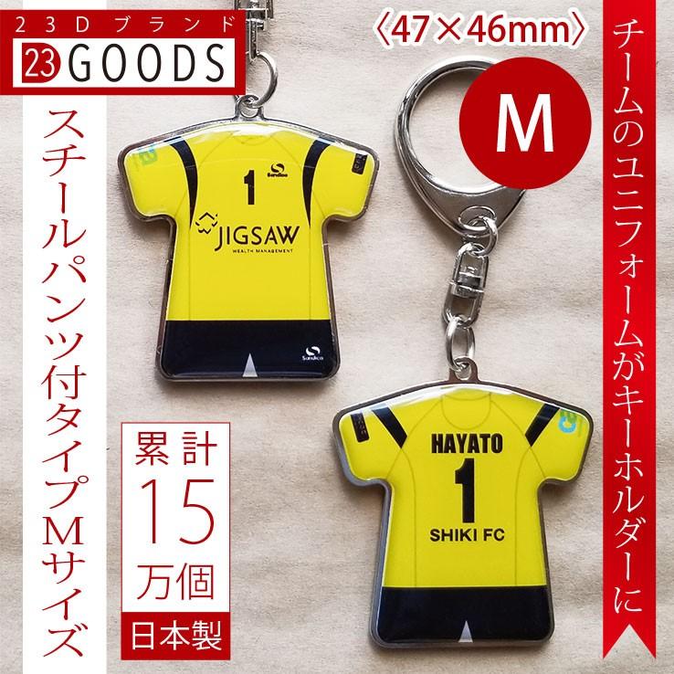 卒団記念品　累計15万個突破　チームユニフォーム　オリジナルユニフォーム　キーホルダー　ストラップ　スチールパンツ付タイプ　Mサイズ | 