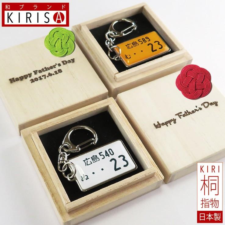 ナンバープレート キーホルダー ストラップ 高級桐箱入りオシャレな水引付き スチールタイプ 0755 記念品とギフトの23d Factory 通販 Yahoo ショッピング