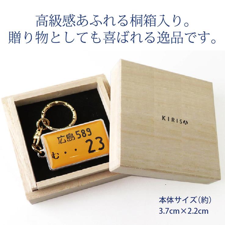 ナンバープレート キーホルダー KIRISA 高級桐箱 スチールタイプ トヨタ 日産 ホンダ スバル 三菱 スズキ ダイハツ ナンバープレートキーホルダー｜23dfactory｜05