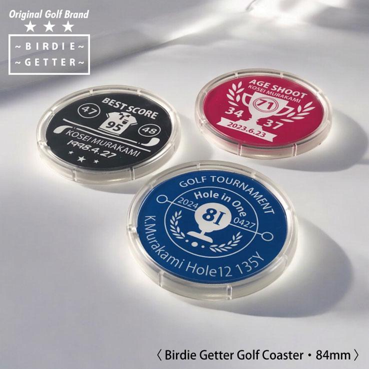 バーディゲッター ホールインワン ベストスコア エイジシュート 記念品 ギフト 名入れ コースター プレゼント ゴルフグッズ おしゃれ ギフト コンペ 景品 参加賞 | 