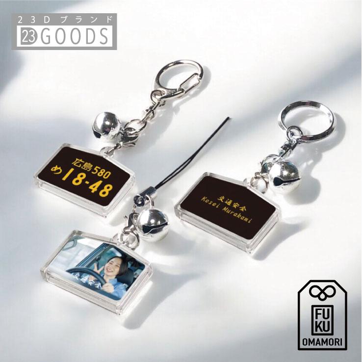 お守り 絵馬形 交通安全 ナンバープレート キーホルダー 黒色・文字黄 写真入り 父の日 購入日 名前 車種 車購入 駐車場 番号 記念品 名入れ グッズ おしゃれ | 