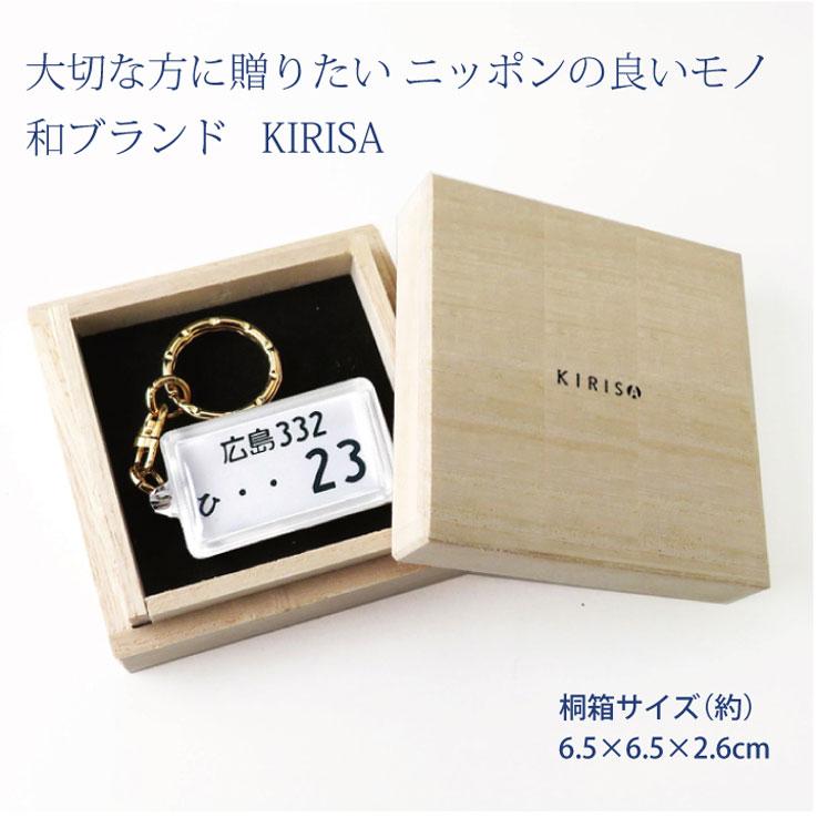 ナンバープレート キーホルダー KIRISA 高級桐箱 アクリルタイプ トヨタ 日産 ホンダ スバル 三菱 スズキ ダイハツ ナンバープレートキーホルダー｜23dfactory｜06