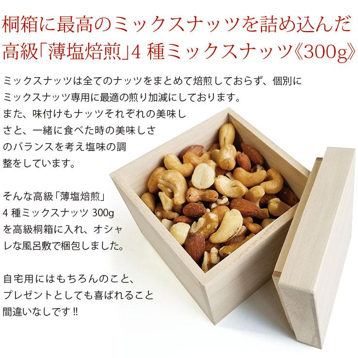 高級ミックスナッツ【お中元 お歳暮 贈り物 おつまみ ギフト】高級桐箱入り ミックスナッツ Mサイズ 《300g》】極上四種類 高級ナッツ オシャレな風呂敷梱包 |  | 02