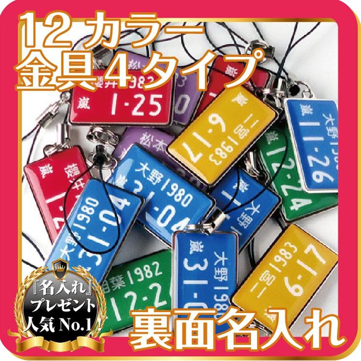 ナンバープレートキーホルダー　ストラップ　ラッキーカラー12色　スチールタイプ　トヨタ 日産 ホンダ スバル 三菱 スズキ ダイハツ | 