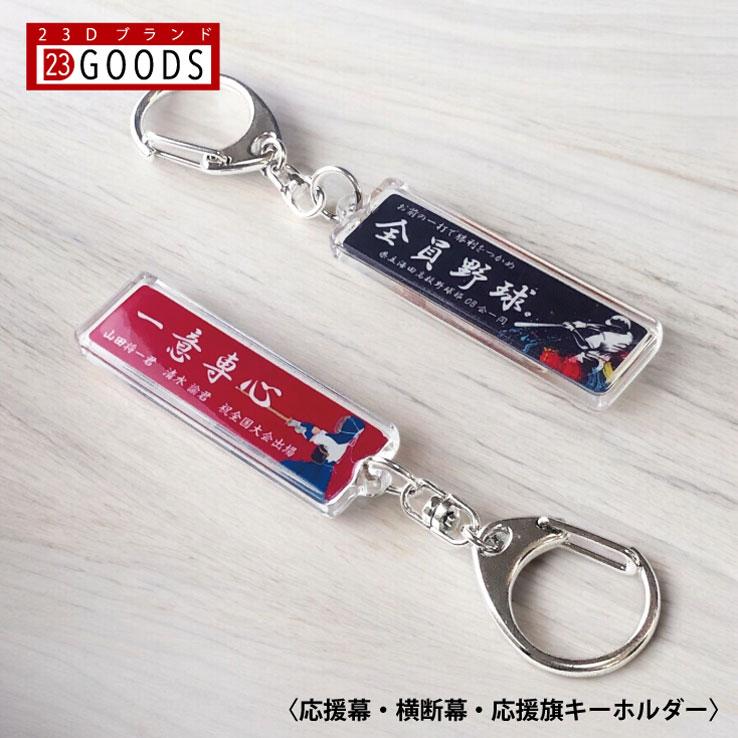 名入れ 応援幕 横断幕 応援旗 部活横断幕 優勝旗 キーホルダー アクリルタイプ オリジナルデザイン 卒団記念品 卒業 卒部式 卒部記念品 プレゼント ノベルティ | 