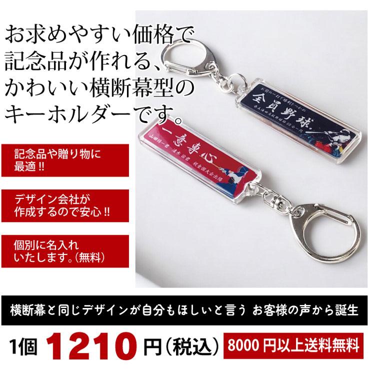 名入れ 応援幕 横断幕 応援旗 部活横断幕 優勝旗 キーホルダー アクリルタイプ オリジナルデザイン 卒団記念品 卒業 卒部式 卒部記念品 プレゼント ノベルティ |  | 01