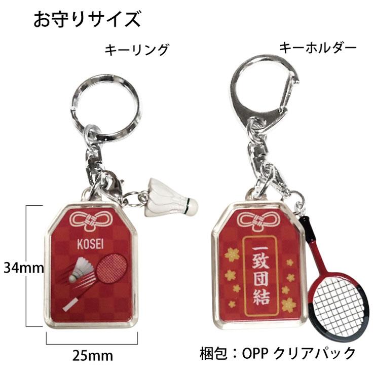 23D GOODS バドミントン お守り バドミントン部 部活 キーホルダーS