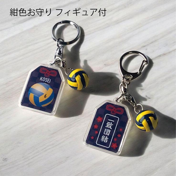 23D GOODS バレーボール お守り バレー部 部活 キーホルダーSサイズ