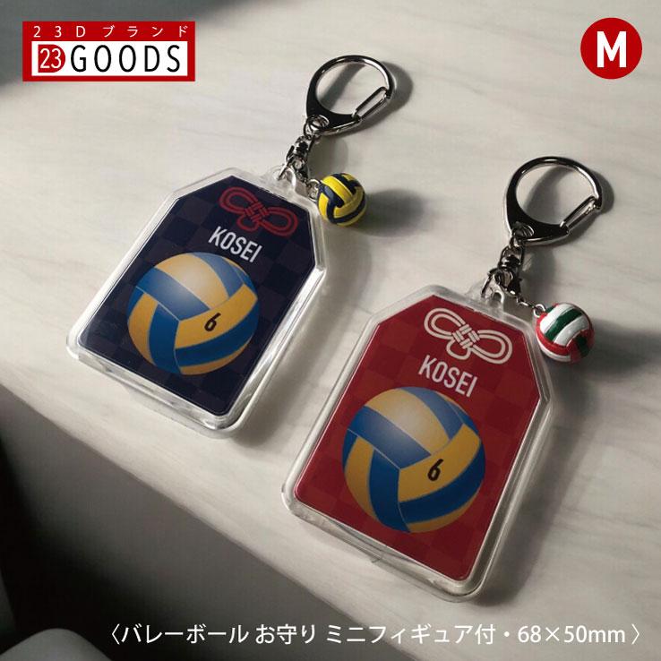 23D GOODS バレーボール お守り バレー部 部活 キーホルダーMサイズ