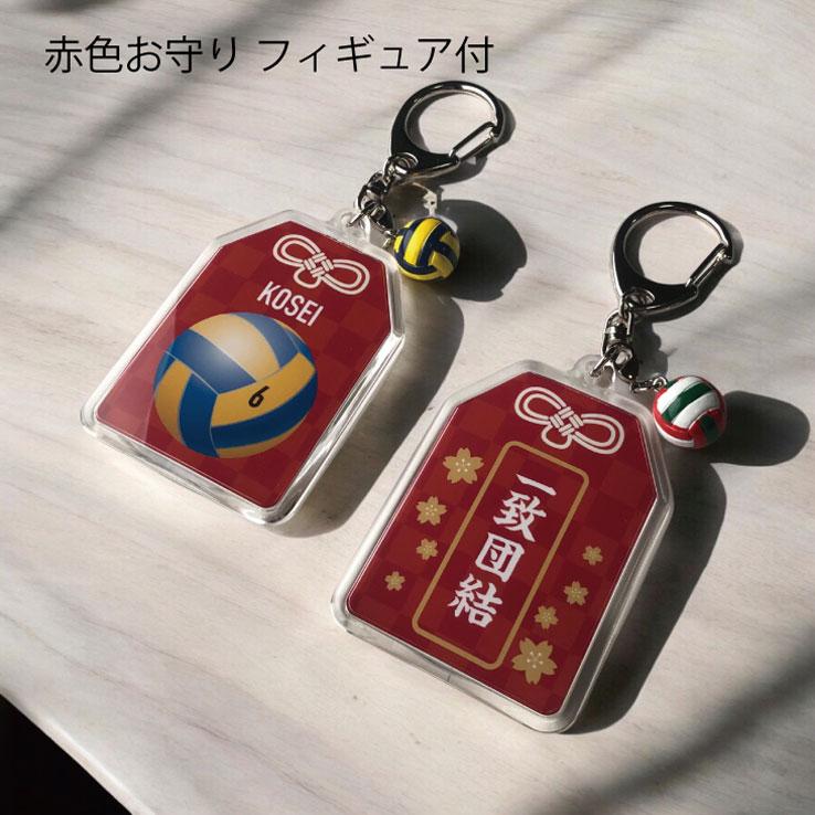 バレーボール お守り バレー部 部活 キーホルダーMサイズ 優勝記念 卒
