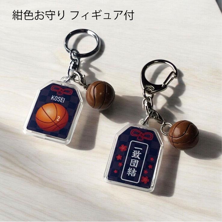 23D GOODS バスケットボール お守り バスケット部 部活 キーホルダーS